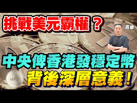 香港發展穩定幣將可繞過swift建立數字貨幣支付系統 ？穩定幣成為虛擬貨幣新戰場？【要葳唔好戴頭盔】#百樂 #香港穩定幣 #穩定幣 #泰達幣 #加密貨幣 #比特幣  #美元霸權 #swift