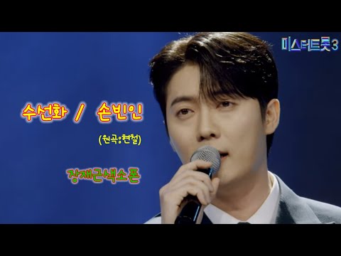 수선화(손빈아)장재근색소폰