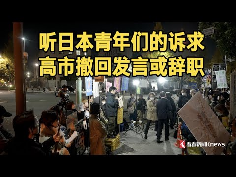 日本青年的诉求：高市早苗应撤回发言或辞职#宋看看
