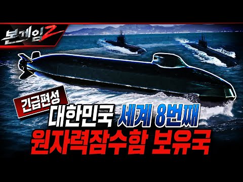 긴급편성 대한민국 세계 8번째 원자력잠수함 보유국 [본게임2] @kfnplus | 국방홍보원