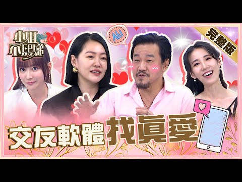 交友軟體找真愛？陳為民被網友要求交換「私密照」！遭小Ｓ勸封鎖笑回：捨不得！【#小姐不熙娣】20230508 完整版 EP298 陳為民 黃喬歆