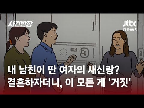 연애는 나랑 하고, 결혼은 다른 여자와? "양다리 남친, 용서 못 해" / JTBC 사건반장