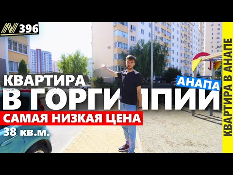 Квартира в Анапе. Горгиппия. Самая низкая цена.