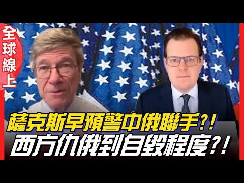 薩克斯早預警中俄聯手?! 西方仇俄到自毀程度?!｜全球線上