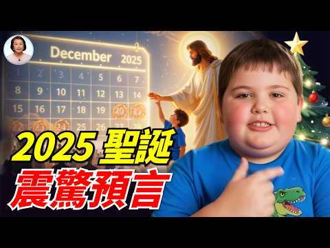 7歲男孩4分鐘穿越生死：耶穌示現2025聖誕節預言，這五天將改變一切！每個人都必須選擇|#信不信由你