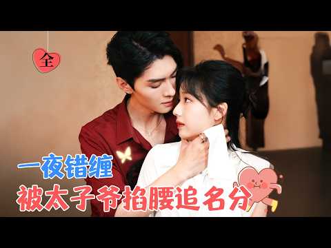 王译磊&杨殊予 | 人前他是浪荡不羁的豪门继承人，她是不受重视的孟家私生女，这两个看似永不会有交集的人，在这场交易中，他先动了心[MULTI SUB | FULL]#MiniDrama #精彩大陆短剧