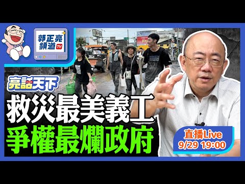 2025.09.29 救災最美義工 爭權最爛政府 LIVE【亮話天下｜郭正亮】EP135 @funseeTW @Guovision-TV