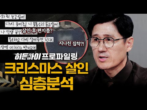 [심층분석] '가질 수 없으면 죽이겠다' 잘못된 집착이 만든 끔찍한 계획 살인! 크리스마스 살인 심층분석 | #히든아이 | #MBCevery1 | EP.63