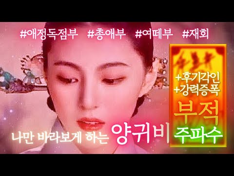 [3일간일반공개:🧧부적주파수] 결국 나에게로 안착 양귀비주파수+인증후기각인+증폭Hz+강력효과. 후기 각인 강력 부적 버전 •재회•짝사랑•변심초심비방•방황수소멸