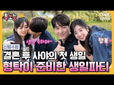 [#톡쏘능] 결혼한 형탁♥사야가 처음으로 함께하는 생일! 형탁은 사야를 위해 어떤 이벤트를 준비했을까?🎁 | 요즘남자라이프 신랑수업 86 회