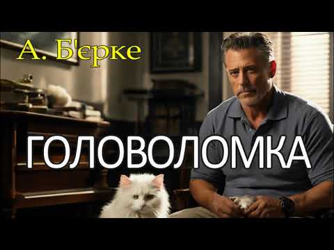Андре Б'єрке - "Головоломка" детективне оповідання