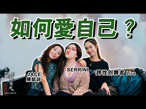 【乖乖女 有乜好做？】Serrini：小朋友唔好太聽話！😈 著 瑜珈褲 出街有咩問題？跨性別 Lisa 慘遭言語欺凌？JACE 撕破 性別標籤！｜是那麼聲勢浩大 Podcast by JACE 陳凱詠