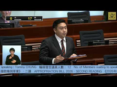 立法會會議(2026/04/23) - I. 政府法案 - 二讀(恢復辯論) -《2026年撥款條例草案》 (第五部分)