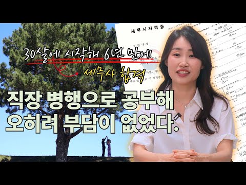 세무사 합격도 결혼도 늦었지만, 나한테 맞는 속도로 인생을 사는 것도 그 나름의 행복이 있다.