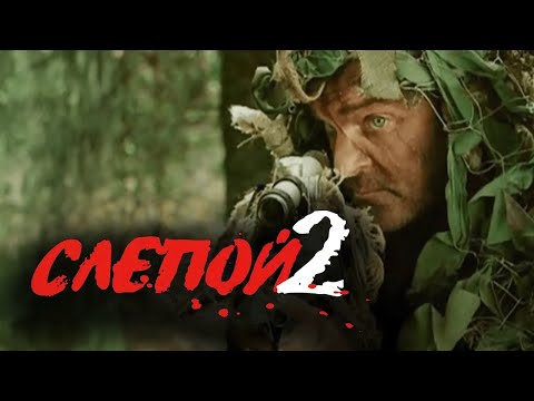 Сериал Слепой 2 СЕЗОН 1-4 СЕРИИ ПОДРЯД