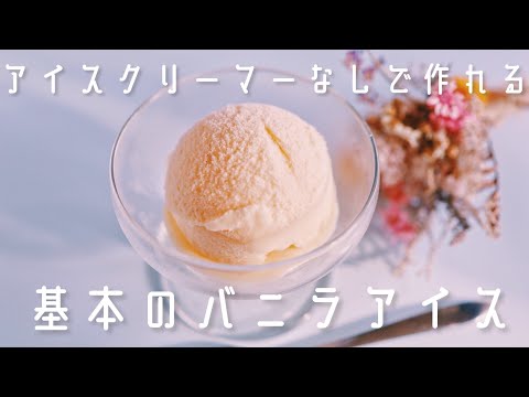 [For simultaneous use] How to make basic vanilla ice cream