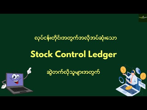 🎯Stock Control Ledger ဘယ်လို ဆွဲရမလဲ? Stock In / out / Balance ဘယ်လိုတွက်ရမလဲ ?
