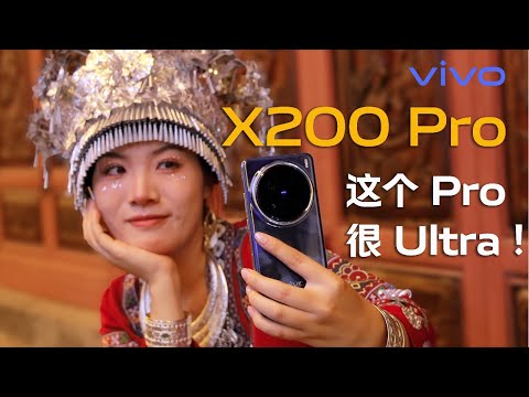 vivo X200 Pro首发评测:这个 Pro 很 Ultra!