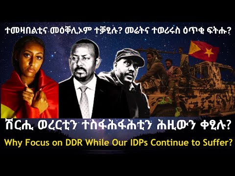 ዘይሓሳብ ኣይንገድ! መሬትና ተወሪሩስ ዕጥቂ ፍትሑ? #TigraiPress #Ethiopia #Tigraywar #Eritrea #RedSea #HOA #TPLF #TDF