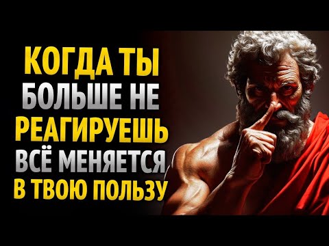 Никогда больше их не преследуй… твое МОЛЧАНИЕ СДЕЛАЕТ ВСЮ РАБОТУ   Стоицизм