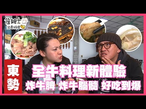 📌精選｜EP 63 全牛料理新體驗！炸牛脾、炸牛腦髓 好吃到爆！「白雪公主」枇杷入菜 一秒間彷若到了法國