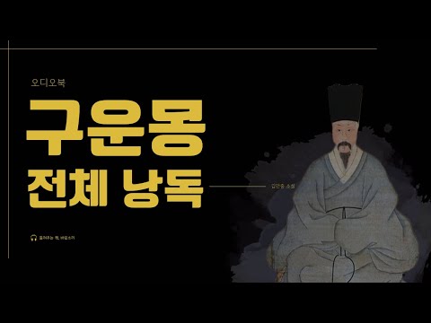 구운몽｜전체 낭독｜김만중｜중고생이 읽어야 할 고전소설