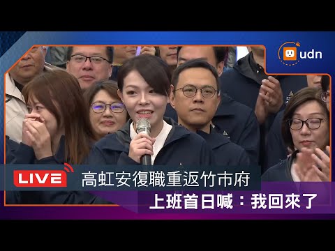 【LIVE】1218復職!高虹安涉貪獲判無罪 今返新竹市政府上班