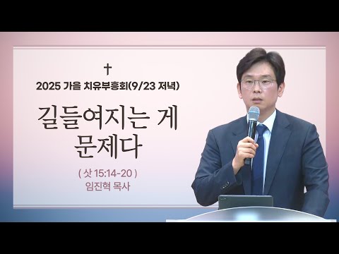 [수원영락교회]  2025 가을치유부흥회 | 강사 : 임진혁 목사(마가의다락방교회) (2025.09.23 저녁)