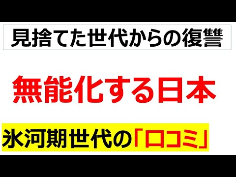 氷河期世代を使い潰した結果、何も生み出せなくなり無能化している日本を嘆く口コミを100件紹介します[総集編]