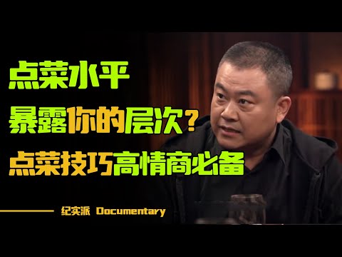 点菜水平暴露你的层次？陈晓卿教你一招，所有人都会用到的点菜小技巧，高情商必备！#圆桌派 #许子东 #马家辉 #梁文道 #锵锵行天下 #观复嘟嘟 #马未都