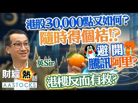 【🔴黃國英2026展望】恒指見30,000點📈？英Sir：隨時得個桔！？😂避開騰訊阿里？港樓反而有救？🏠💡 ︱ CC中文字幕︱2026展望 港股港樓篇︱Cherry 導航︱AASTOCKS