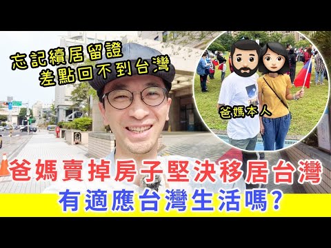 【移民台灣生活】爸媽賣掉房子堅決移居台灣，有適應台灣生活嗎? | 忘記續居留證，差點回不了台灣 |  ft.  @EmmaSleepTaiwan