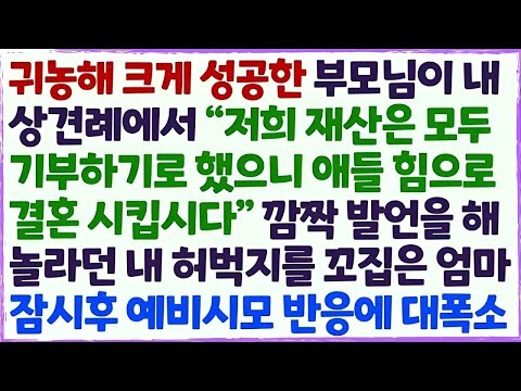 💕(신청사연) 귀농해 크게 성공한 부모님이 내 상견례에서 모든 재산 기부한다고 해 놀라는데.. 잠시후 예비시모 반응이 대박 /감동사연/사이다사연/라디오드라마/사연라디오💕