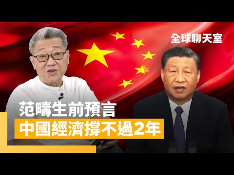 2025年是中共大限　范疇生前預言：「中國經濟崩潰」比軍事侵台還要早一步發生　｜全球聊天室 #鏡新聞