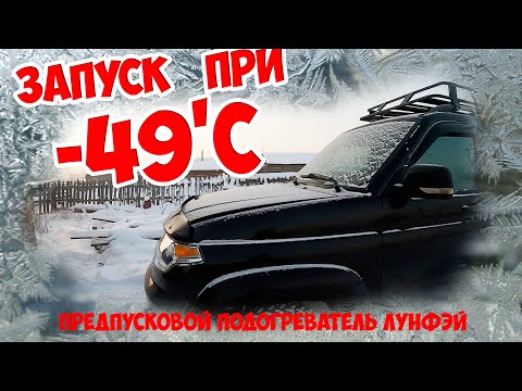 Running UAZ PATRIOT at -49'S / prestart heater LUNFEY