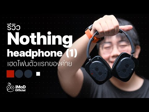 รีวิว Nothing Headphone (1) หูฟังแบบครอบหูรุ่นแรก ค่าตัว 8,999.- เสียงสู้ AirPods Max, SONY ได้ไหม