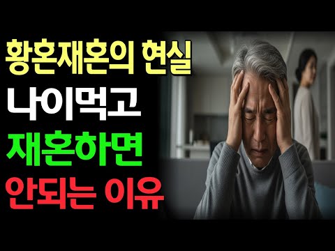 황혼재혼 1년 차, 하루도 후회하지 않은 날이 없습니다｜황혼 재혼의 현실과 조언 / 재혼후회 / 노후결혼 / 인생조언 / 은퇴생활 / 노후사연 / 오디오북 / 라디오 / 황혼이혼