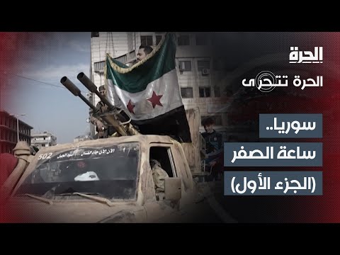 الحرة تتحرى | سوريا.. ساعة الصفر (الجزء الأول)