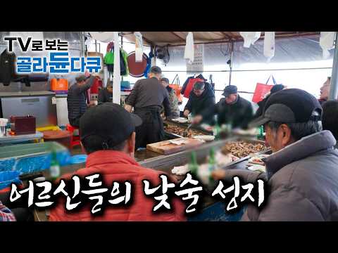 낮부터 꽉 찬다. 전국 최대의 오일장인 성남 모란시장 가봤더니｜할아버지들의 낮술 성지인 철판 부속 고깃집｜3대 모녀 수구레국밥｜가을철 별미 망둥어와 도루묵｜한국기행｜#골라듄다큐