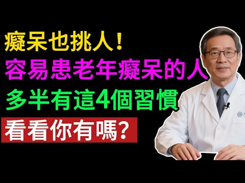 不想老了變癡呆？這4個看似「好習慣」其實在毀大腦，看看你中招沒？#健康知识#老年健康#健康养生#健康之眼