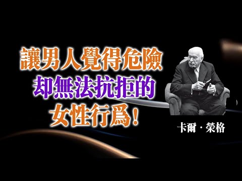 讓男人覺得危險卻無法抗拒的女性行為！—卡爾·榮格 #卡爾榮格 #女性力量 #心理學 #陰影整合 #神秘魅力 #自我覺醒