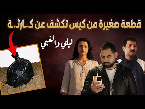 جـ، ـريـ،ـمة صعبة الوصف ابتدت بمشاعر جميلة وانتهت بكـ.ـارثـ،ـة I ليلي والذئاب