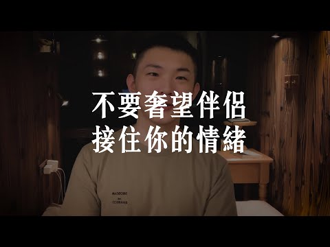 不要奢望伴侶，能接住你的情緒！能照顧好自己情緒的伴侶，才是對的人。