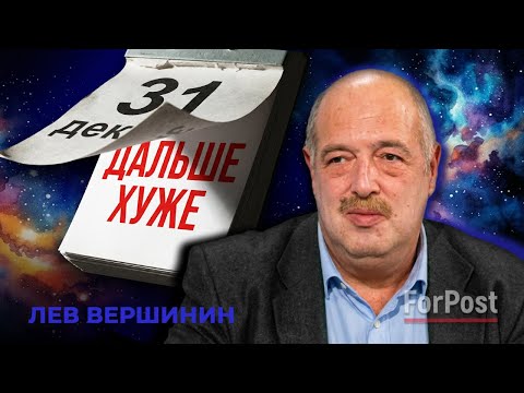 Планов больше нет. Почему 2026 будет годом хаоса, - предупреждение Льва Вершинина