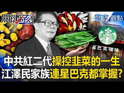 Chinese leeks are controlled by the second generation of the Red Army their entire lives!