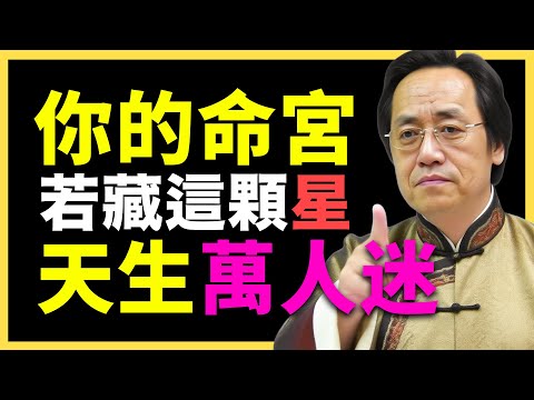 倪海廈：命宮藏這幾顆星的人，天生萬人迷！看看你有沒有？！ #倪海廈   #國學智慧 #國學文化 #中華智慧