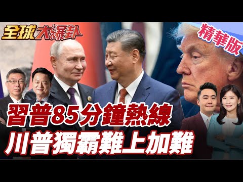 習普85分鐘談了什麼？普丁上半年訪華定調中俄聯手 佩斯科夫替中國擋核談判 美俄90%核武壓力反噬 20260205【#全球大爆卦】精華版5 @全球大視野Global_Vision