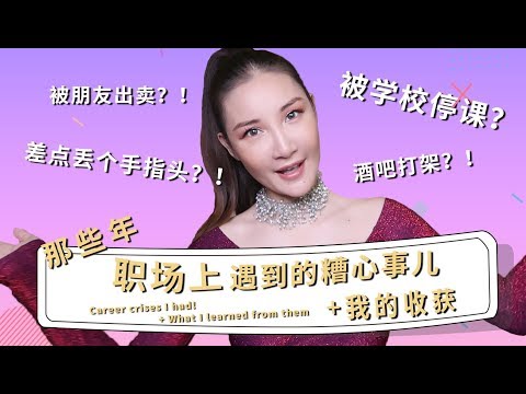 Career crises I had! + What I learned from them | 那些年，职场上遇到的糟心事儿+学到了什么
