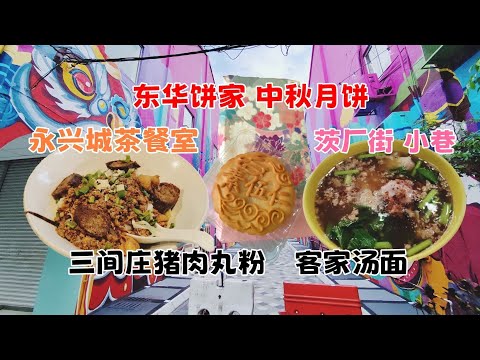 Imbi road三间庄猪肉丸粉/70年老字号东华饼家/茨厂街 客家面