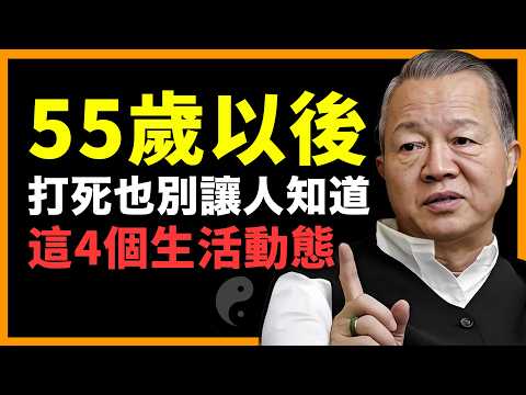 這4個生活動態一透露，最容易被人算計！小心人生翻車。 #人生智慧 #命理 #哲學 #曾仕強 #易經 #正能量